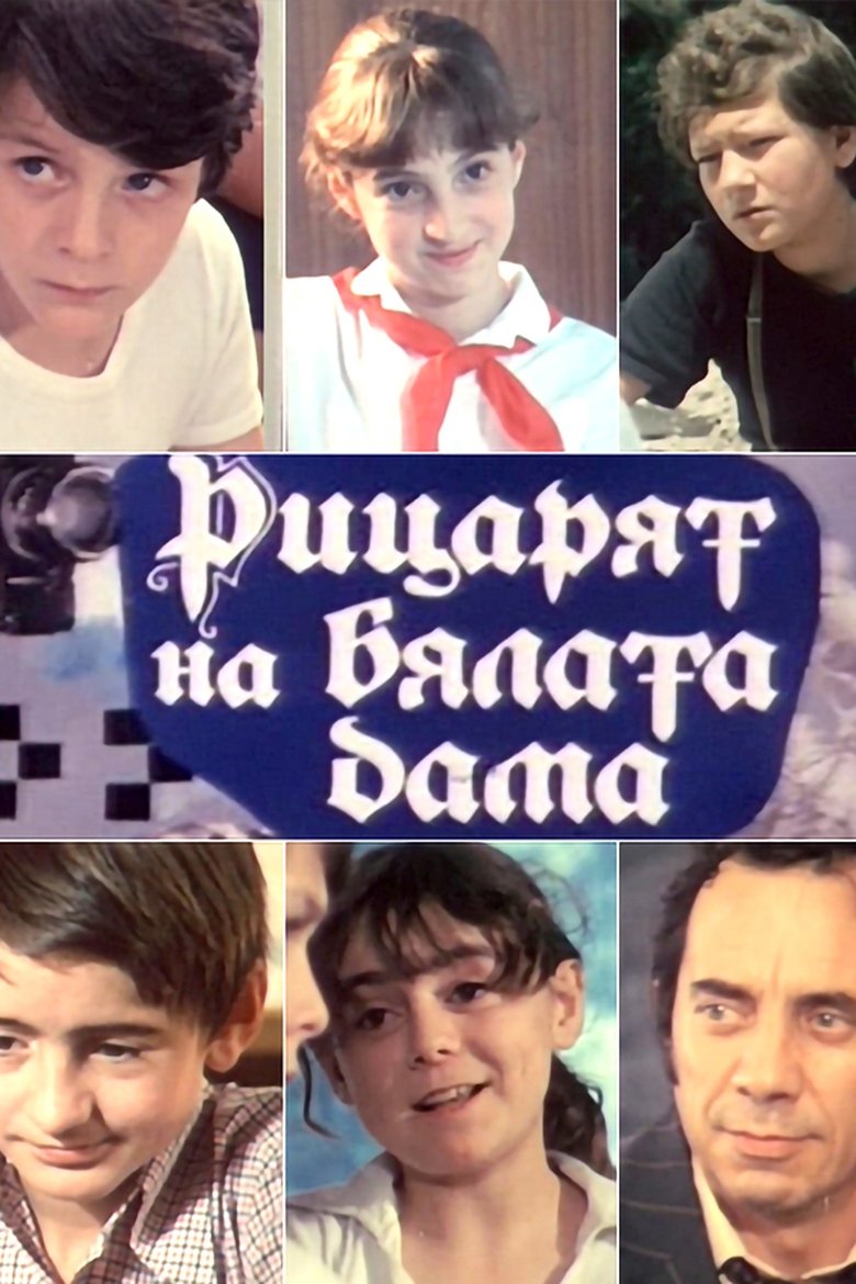 Рицарят на бялата дама Poster of Рицарят на бялата дама