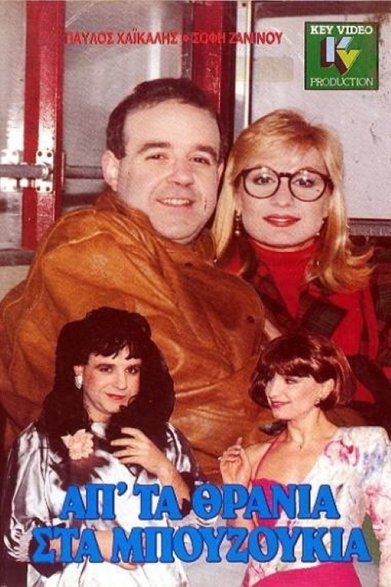 Απ' τα θρανία στα μπουζούκια Poster of Απ' τα θρανία στα μπουζούκια