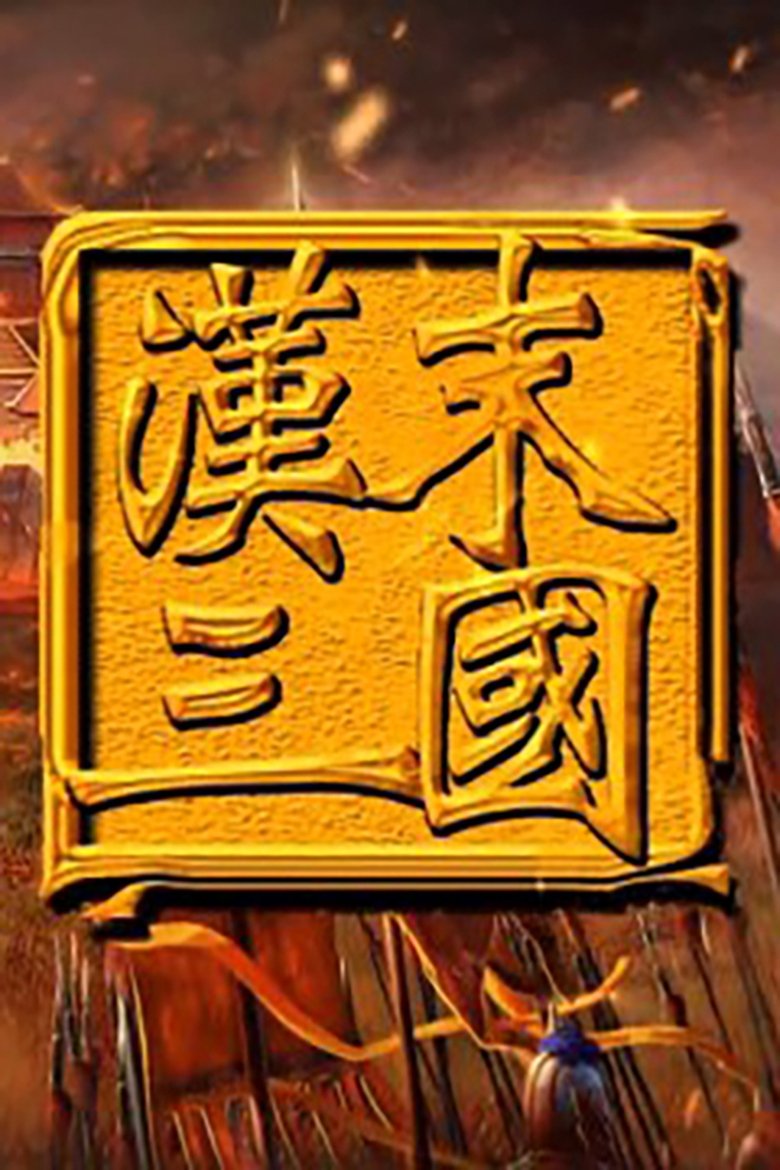 Episodes in 腾飞五千年 - Season 6 - Season 6 Poster of Episodes in 腾飞五千年 - Season 6 - Season 6