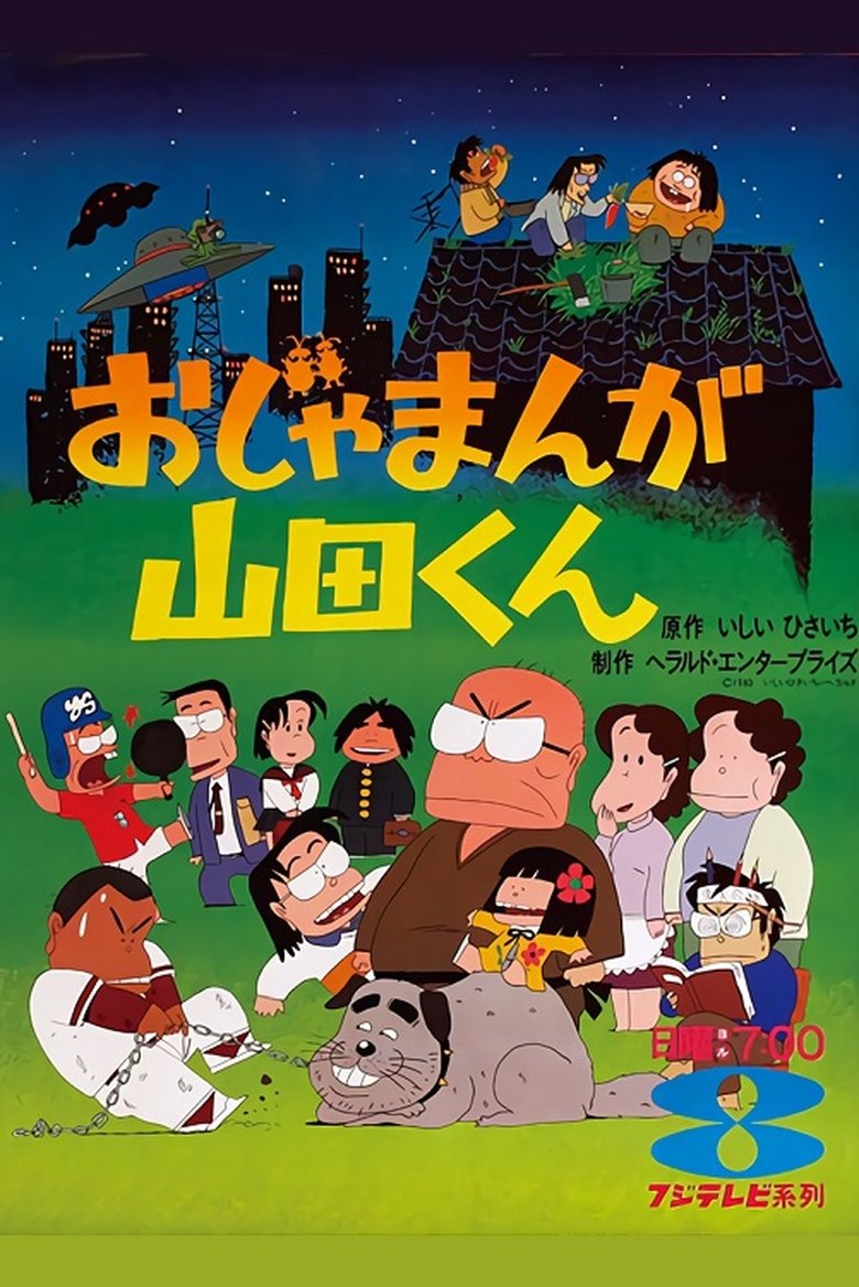 Episodes in Ojamanga Yamada Kun - Season 1 - Season 1 Poster of Episodes in Ojamanga Yamada Kun - Season 1 - Season 1
