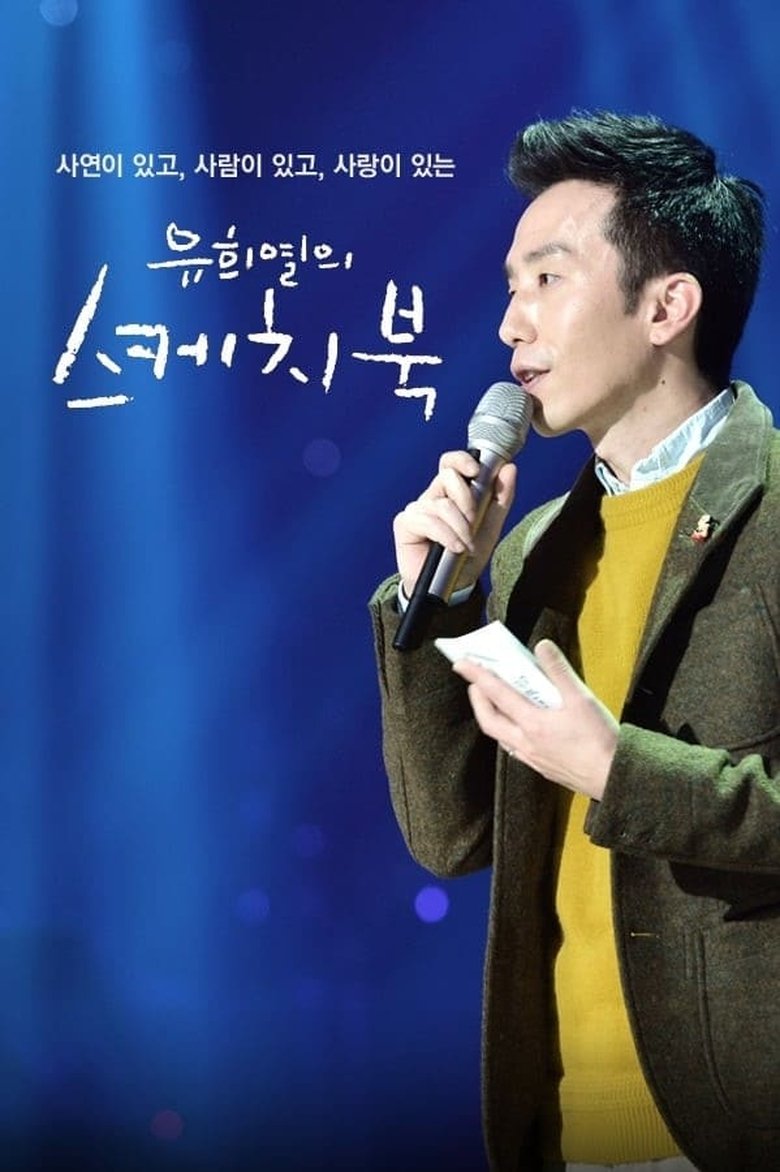 Episodes in You Hee Yeol's Sketchbook - Season 1 - Season 1 Poster of Episodes in You Hee Yeol's Sketchbook - Season 1 - Season 1