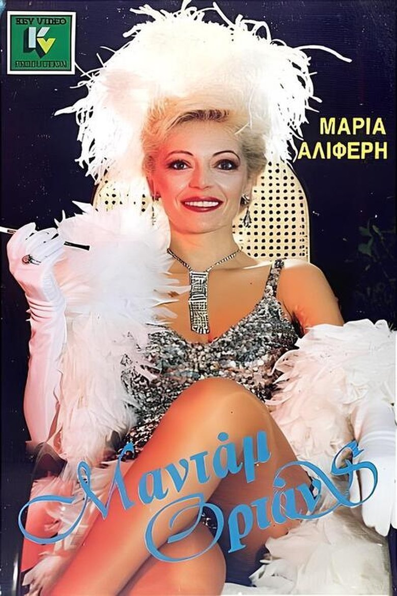 Μαντάμ Ορτάνς Poster of Μαντάμ Ορτάνς