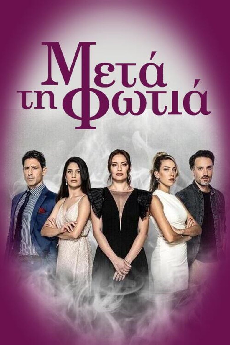 Μετά τη Φωτιά Poster of Μετά τη Φωτιά