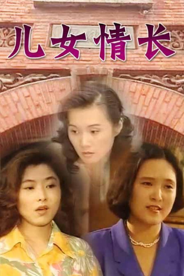 儿女情长 Poster of 儿女情长