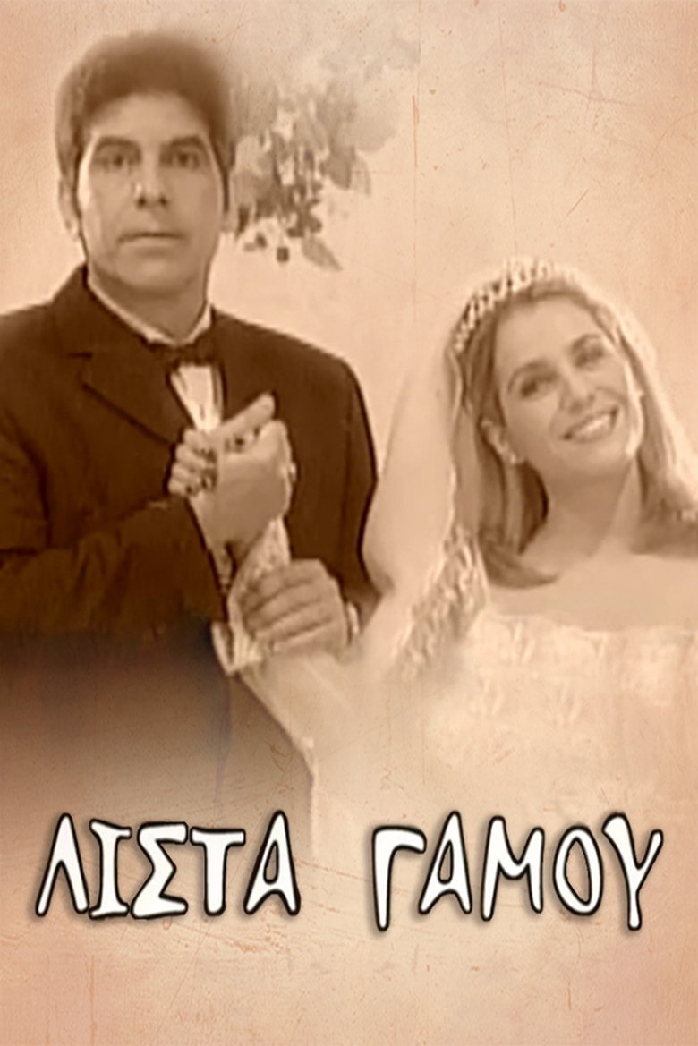 Λίστα γάμου Poster of Λίστα γάμου