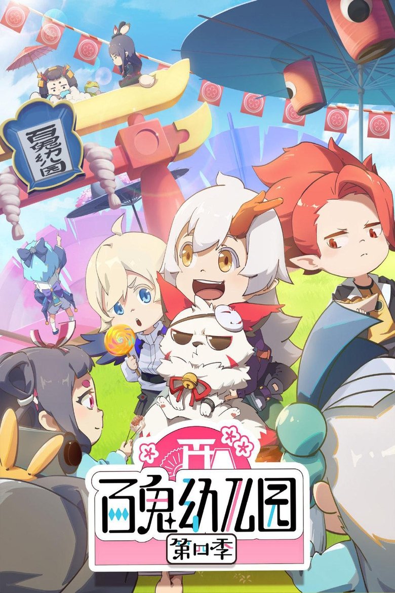 Episodes in Ghost Kindergarten - Season 4 - Season 4 Poster of Episodes in Ghost Kindergarten - Season 4 - Season 4