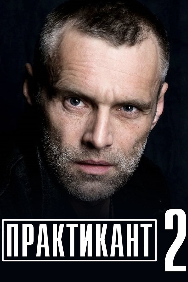 Episodes in Практикант - Season 2 - Season 2 Poster of Episodes in Практикант - Season 2 - Season 2
