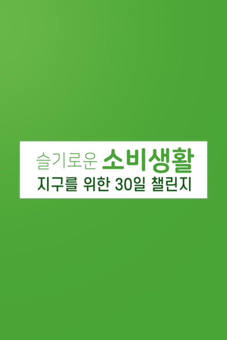 슬기로운 소비 생활 지구를 위한 30일 챌린지 Poster of 슬기로운 소비 생활 지구를 위한 30일 챌린지