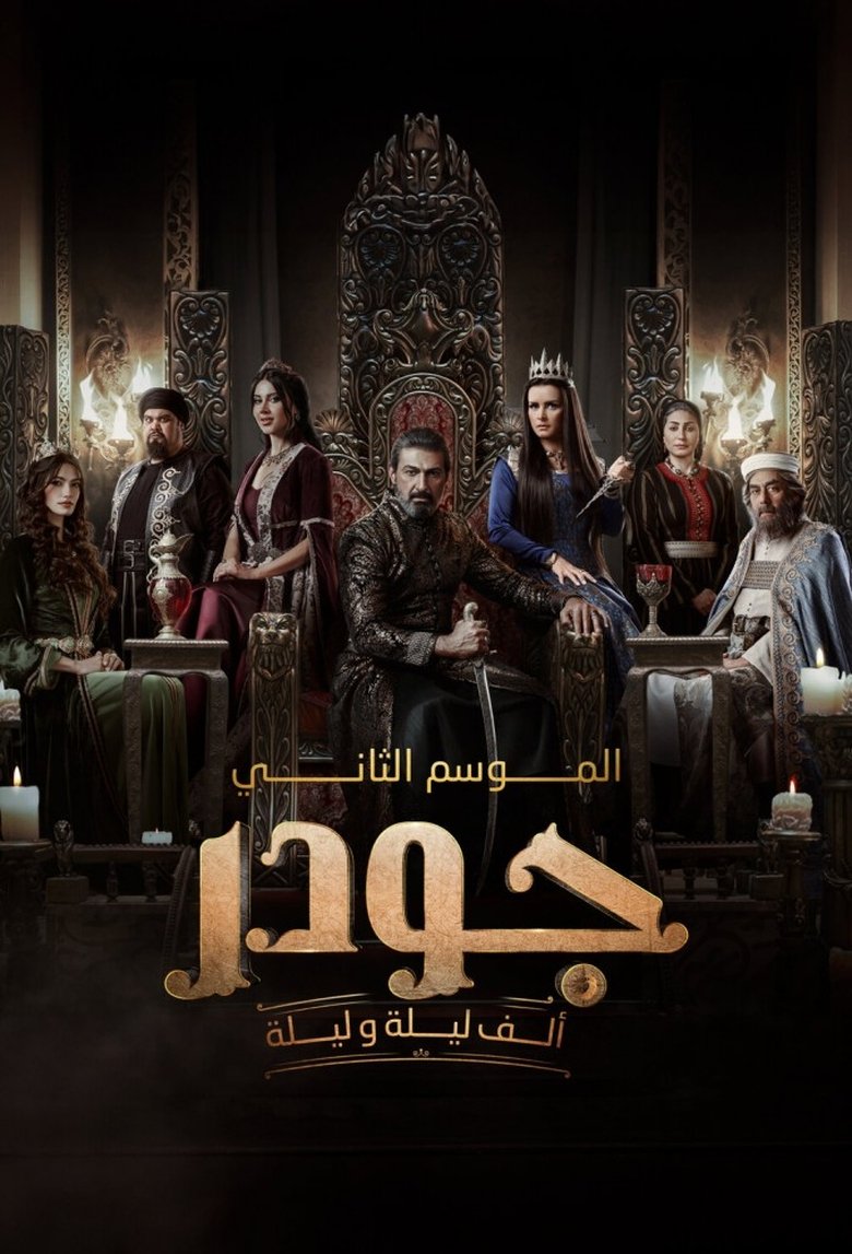 Episodes in Gawdar - Season 2 - Season 2 Poster of Episodes in Gawdar - Season 2 - Season 2