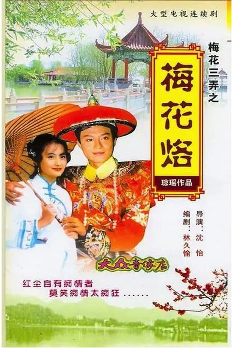 Episodes in Plum Blossom Scar - Season 1 - Season 1 Poster of Episodes in Plum Blossom Scar - Season 1 - Season 1