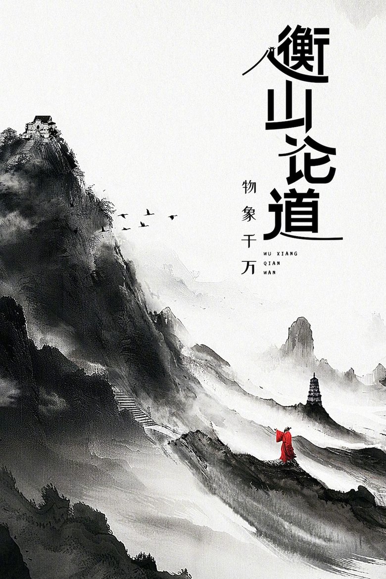 Hengshan Talks Poster of Hengshan Talks