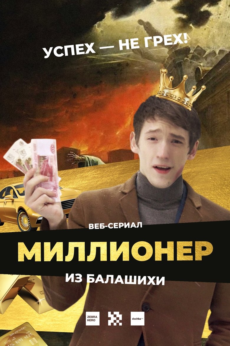 Episodes in Миллионер из Балашихи - Season 1 - Season 1 Poster of Episodes in Миллионер из Балашихи - Season 1 - Season 1