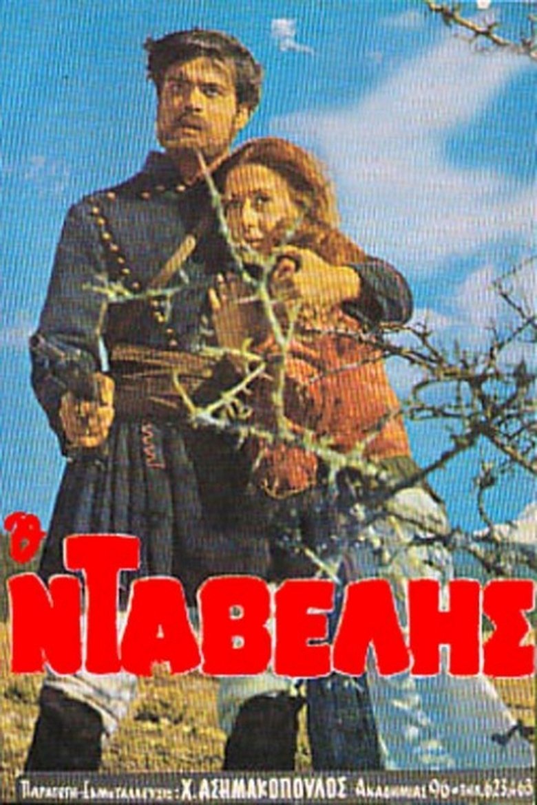 Ο Νταβέλης Poster of Ο Νταβέλης