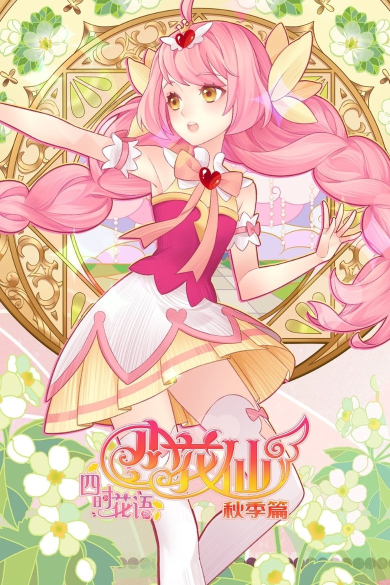 Episodes in Flower Fairy - Season 7 - Season 7 Poster of Episodes in Flower Fairy - Season 7 - Season 7