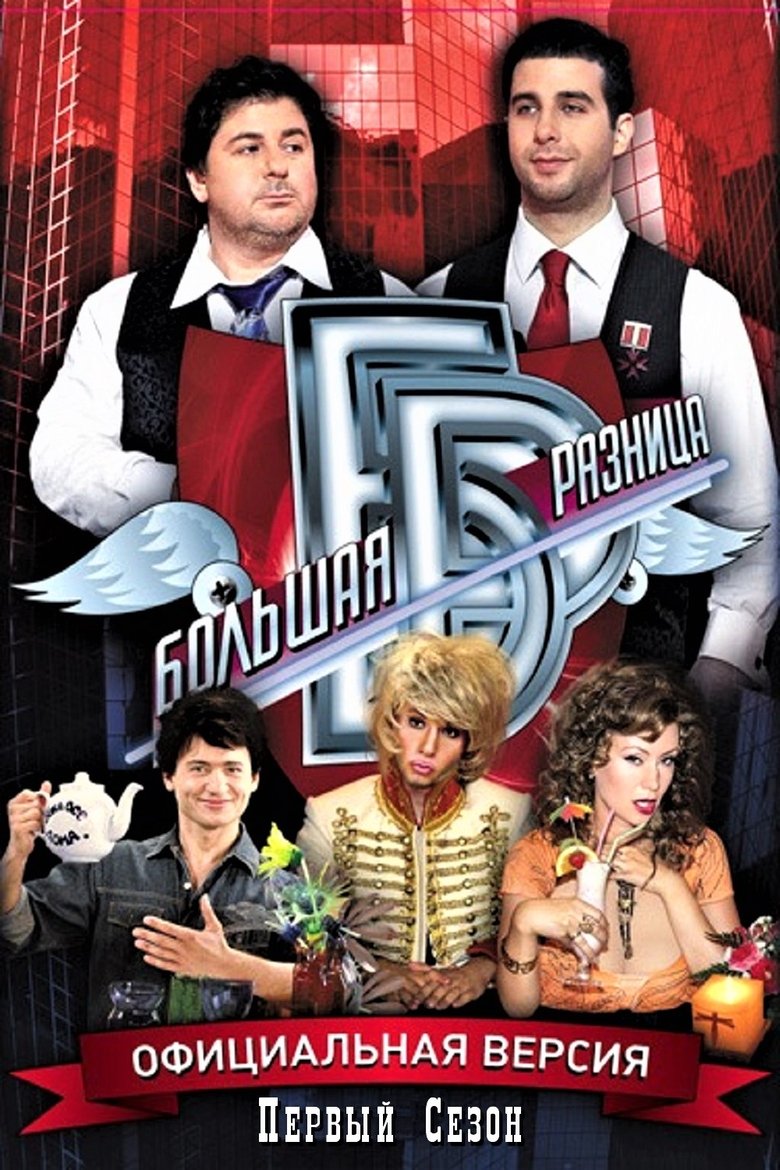 Episodes in Big Difference - Season 1 - Season 1 Poster of Episodes in Big Difference - Season 1 - Season 1
