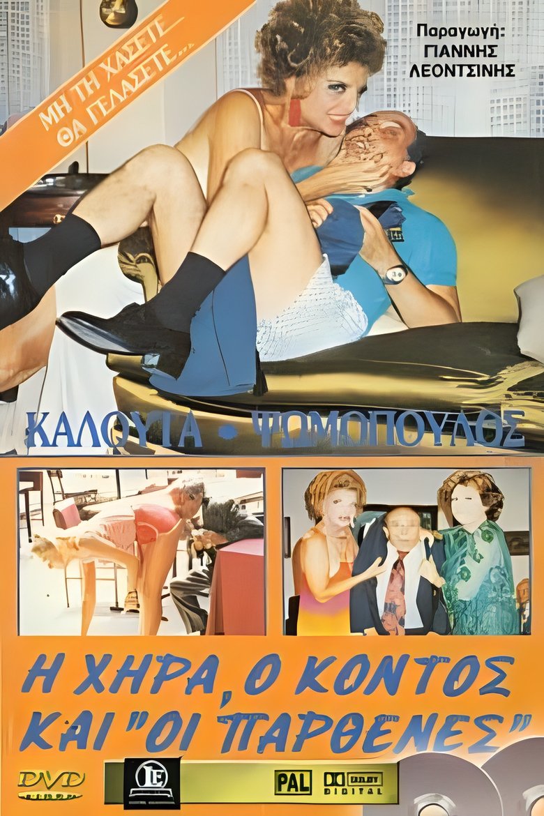 Η χήρα ο κοντός και οι παρθένες Poster of Η χήρα ο κοντός και οι παρθένες