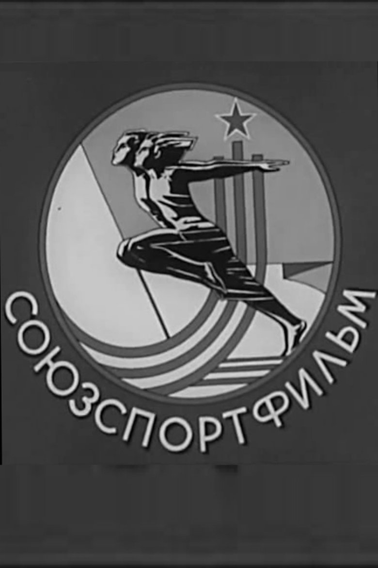 Дзюдо. СоюзСпортФильм Poster of Дзюдо. СоюзСпортФильм