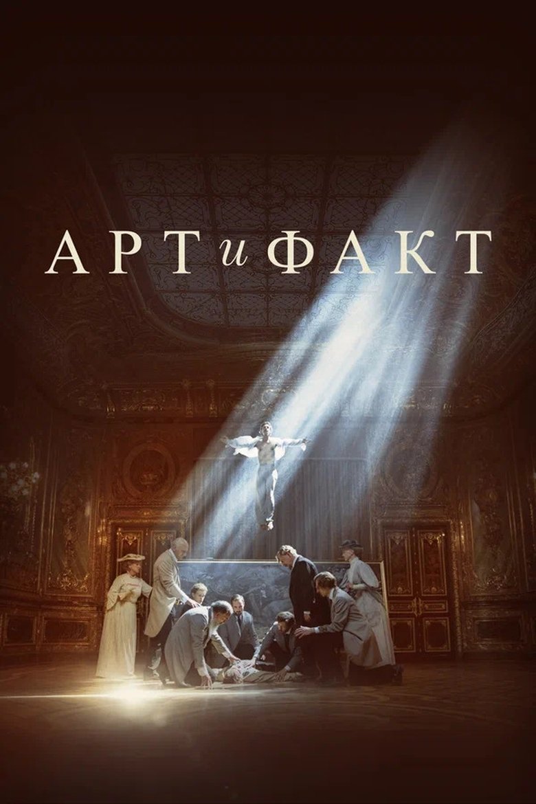 Арт и Факт Poster of Арт и Факт