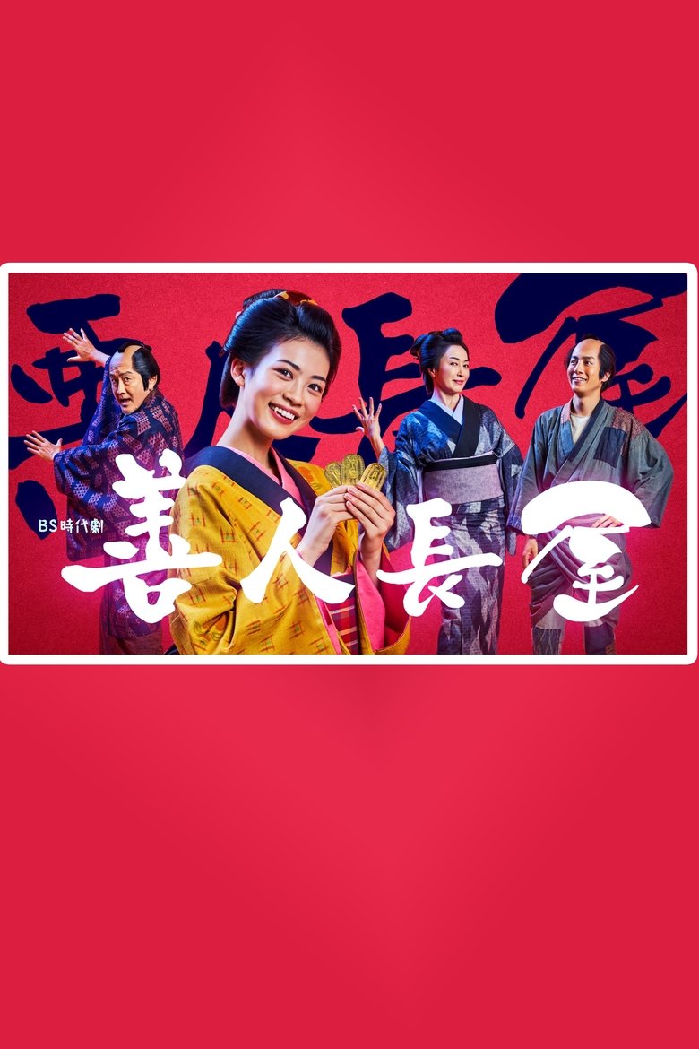 Good Man Nagaya Poster of Good Man Nagaya