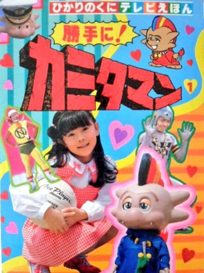 Episodes in As You Please! Kamitaman - Season 1 - Season 1 Poster of Episodes in As You Please! Kamitaman - Season 1 - Season 1