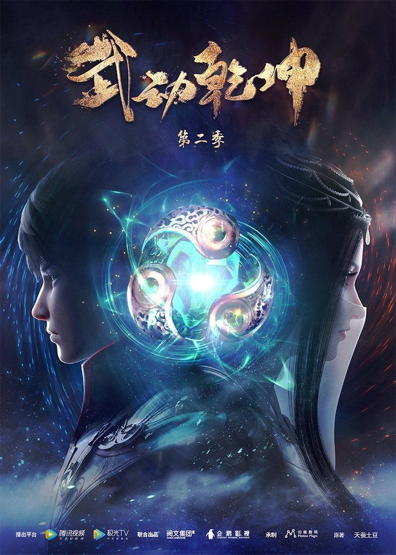 Episodes in Martial Universe - Season 2 - Season 2 Poster of Episodes in Martial Universe - Season 2 - Season 2