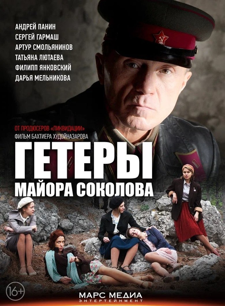 Major Sokolov's Hetaerae Poster of Major Sokolov's Hetaerae