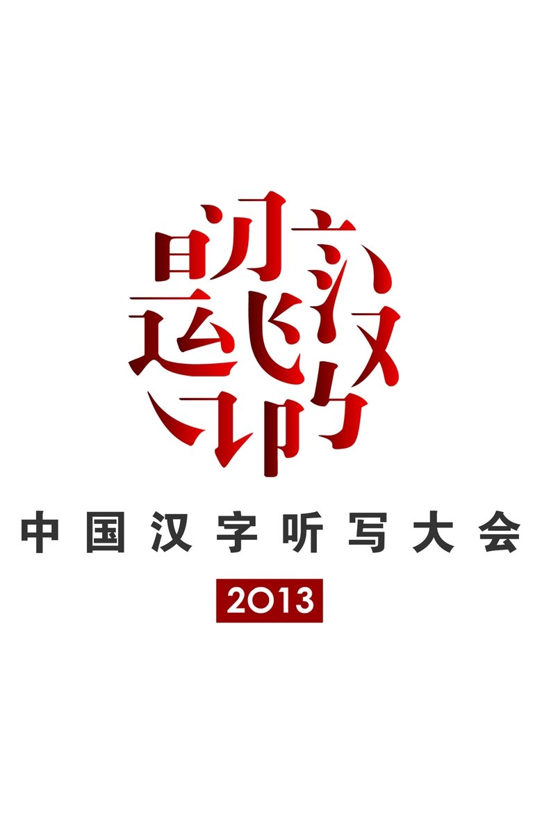 Episodes in Chinese Characters Dictation Competition - 2013 Chinese Characters Dictation Competition - 2013 Chinese Characters Dictation Competition Poster of Episodes in Chinese Characters Dictation Competition - 2013 Chinese Characters Dictation Competition - 2013 Chinese Characters Dictation Competition