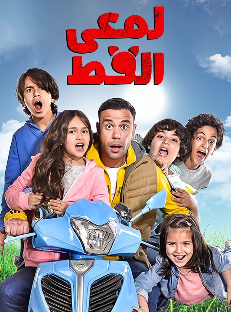 Lam'i El Ott Poster of Lam'i El Ott