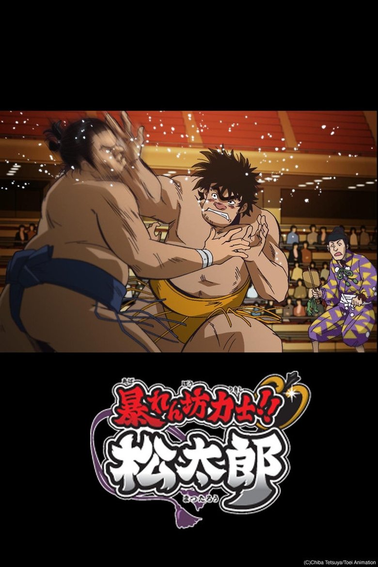 Rowdy Sumo Wrestler Matsutaro!! Poster of Rowdy Sumo Wrestler Matsutaro!!