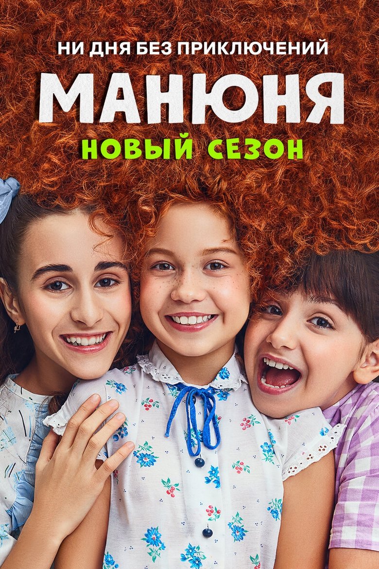 Episodes in Manyunya - Season 2 - Season 2 Poster of Episodes in Manyunya - Season 2 - Season 2