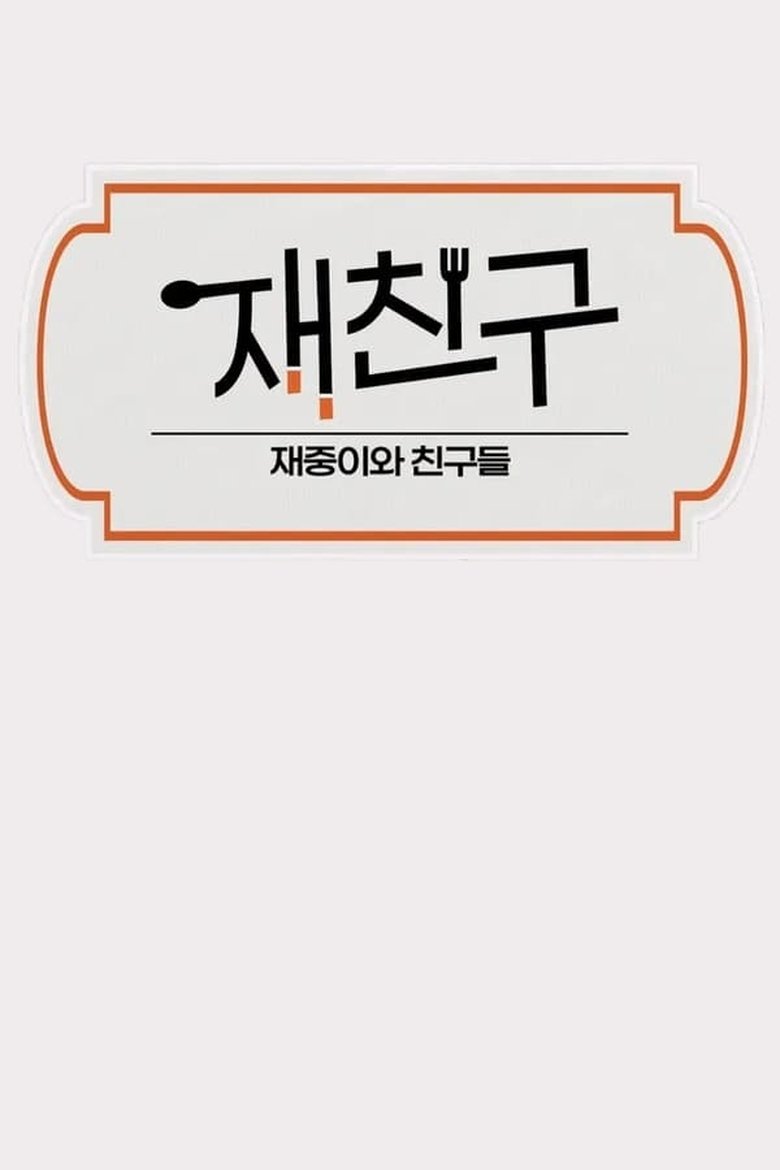 Cast and Crew in Jae Joong And Friends - Episode 20 (Season 2 - Episode 20) - Episode 20 Poster of Cast and Crew in Jae Joong And Friends - Episode 20 (Season 2 - Episode 20) - Episode 20
