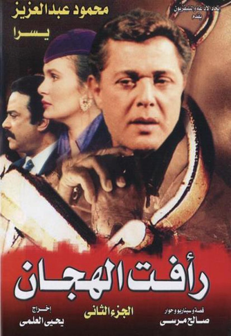 Episodes in Raafat Al Haggan - Season 2 - Season 2 Poster of Episodes in Raafat Al Haggan - Season 2 - Season 2