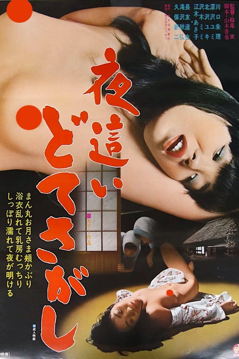 Yobai: Dote sagashi Poster of Yobai: Dote sagashi