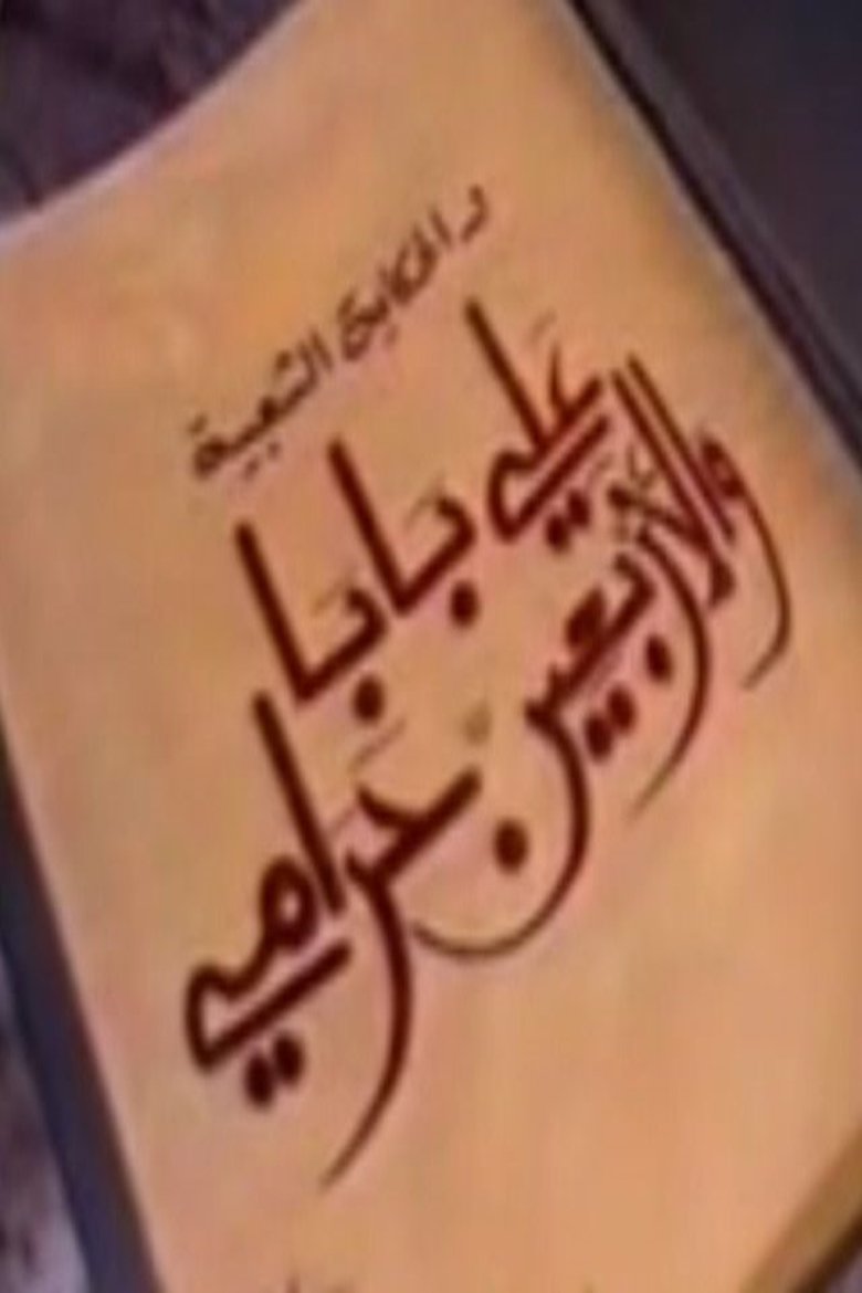 ألف ليلة وليلة: علي بابا والأربعين حرامي Poster of ألف ليلة وليلة: علي بابا والأربعين حرامي