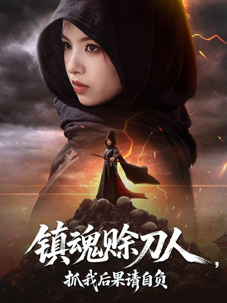镇魂赊刀人,抓我后果请自负 Poster of 镇魂赊刀人,抓我后果请自负