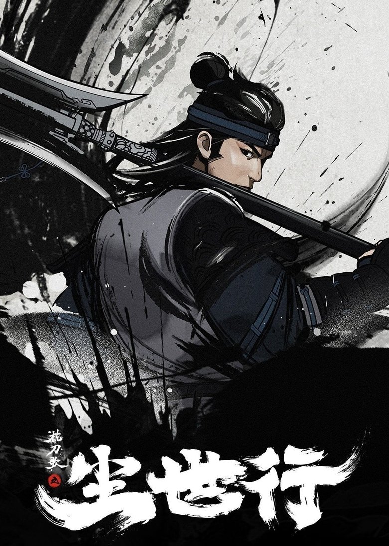Episodes in 枕刀歌之尘世行 - Season 1 - Season 1 Poster of Episodes in 枕刀歌之尘世行 - Season 1 - Season 1