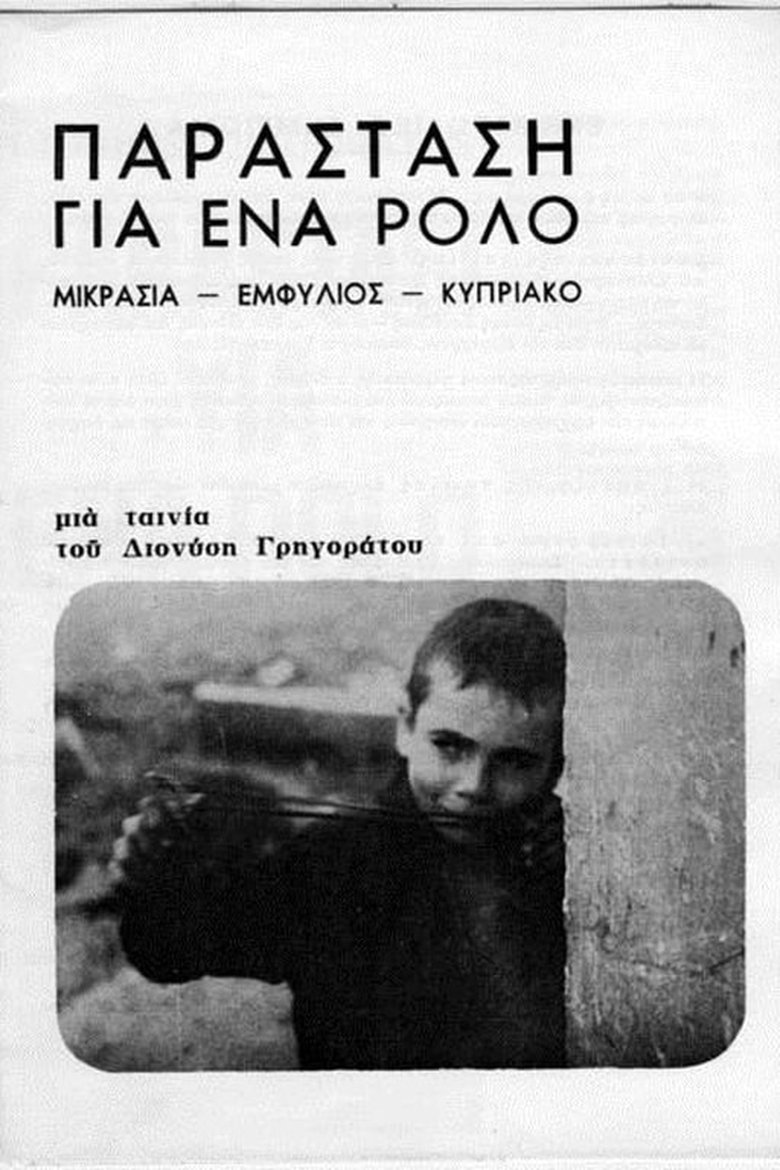 Παράσταση για ένα ρόλο Poster of Παράσταση για ένα ρόλο