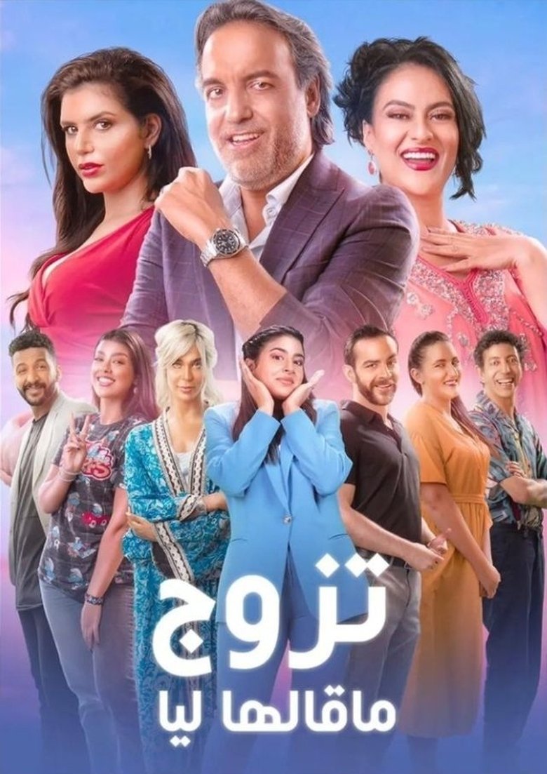 Tazawwaj Ma Qalha Liyya Poster of Tazawwaj Ma Qalha Liyya