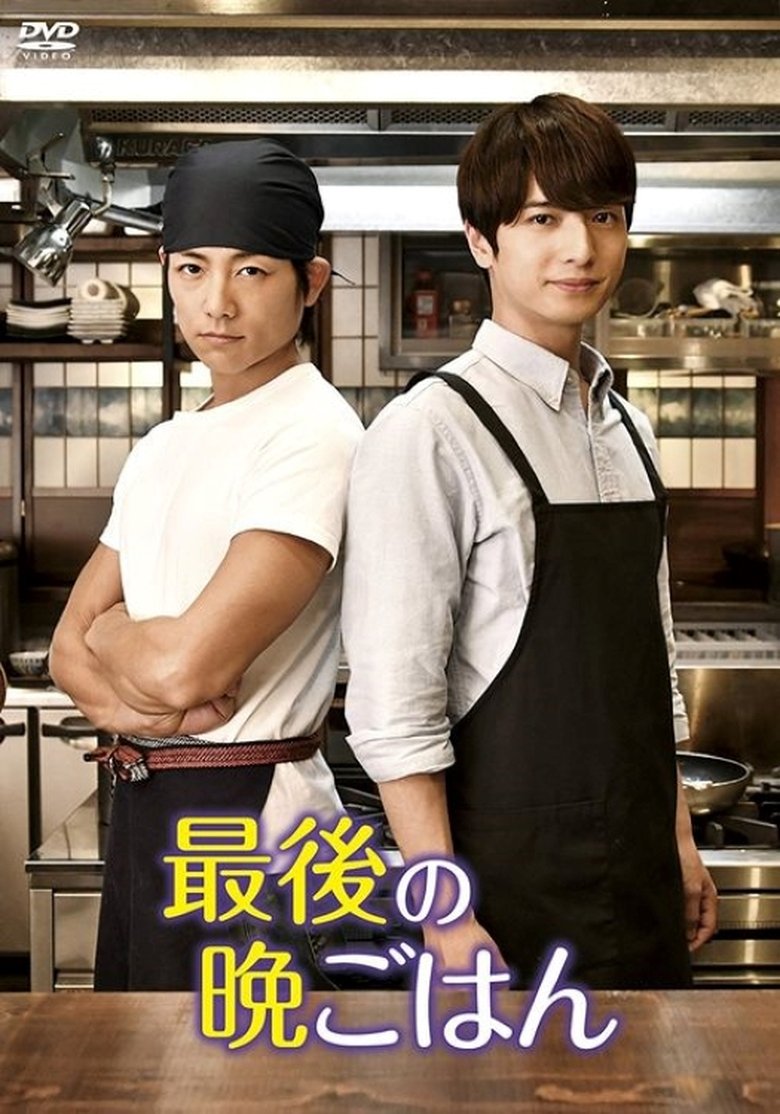 最後の晩ごはん Poster of 最後の晩ごはん
