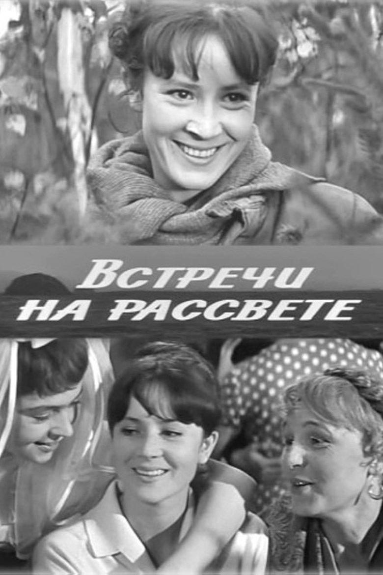 Встречи на рассвете Poster of Встречи на рассвете