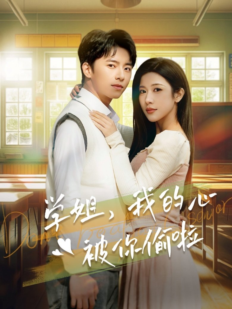 学姐我的心被你偷啦 Poster of 学姐我的心被你偷啦