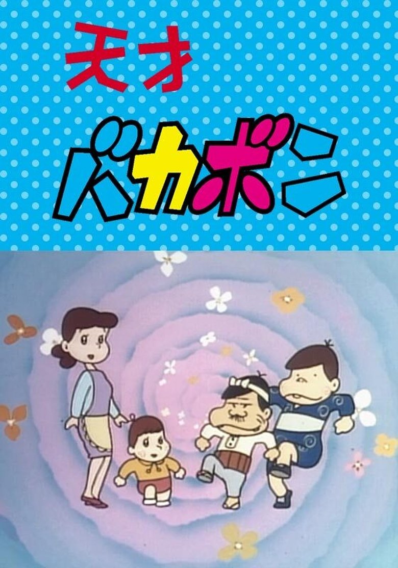 Episodes in Tensai Bakabon - Season 1 - Season 1 Poster of Episodes in Tensai Bakabon - Season 1 - Season 1
