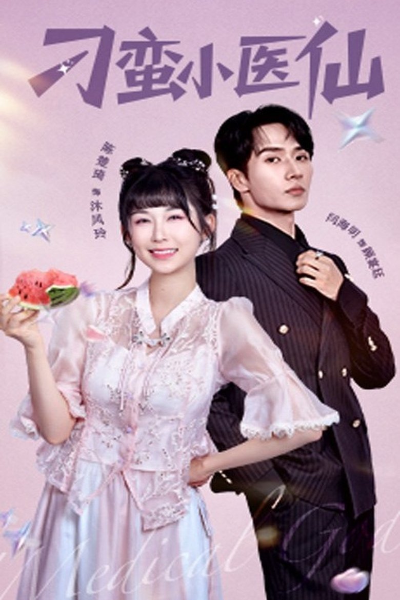 刁蛮小医仙 Poster of 刁蛮小医仙