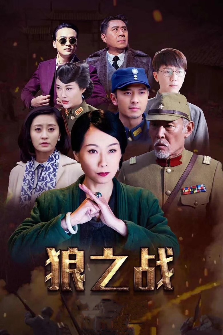 战狼·战狼 Poster of 战狼·战狼