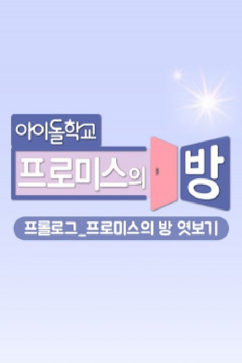 프롤로그_프로미스의 방 엿보기 Poster of 프롤로그_프로미스의 방 엿보기