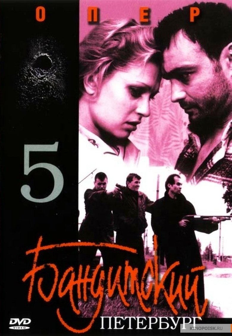 Episodes in Gangster's Petersburg - The Cop - The Cop Poster of Episodes in Gangster's Petersburg - The Cop - The Cop