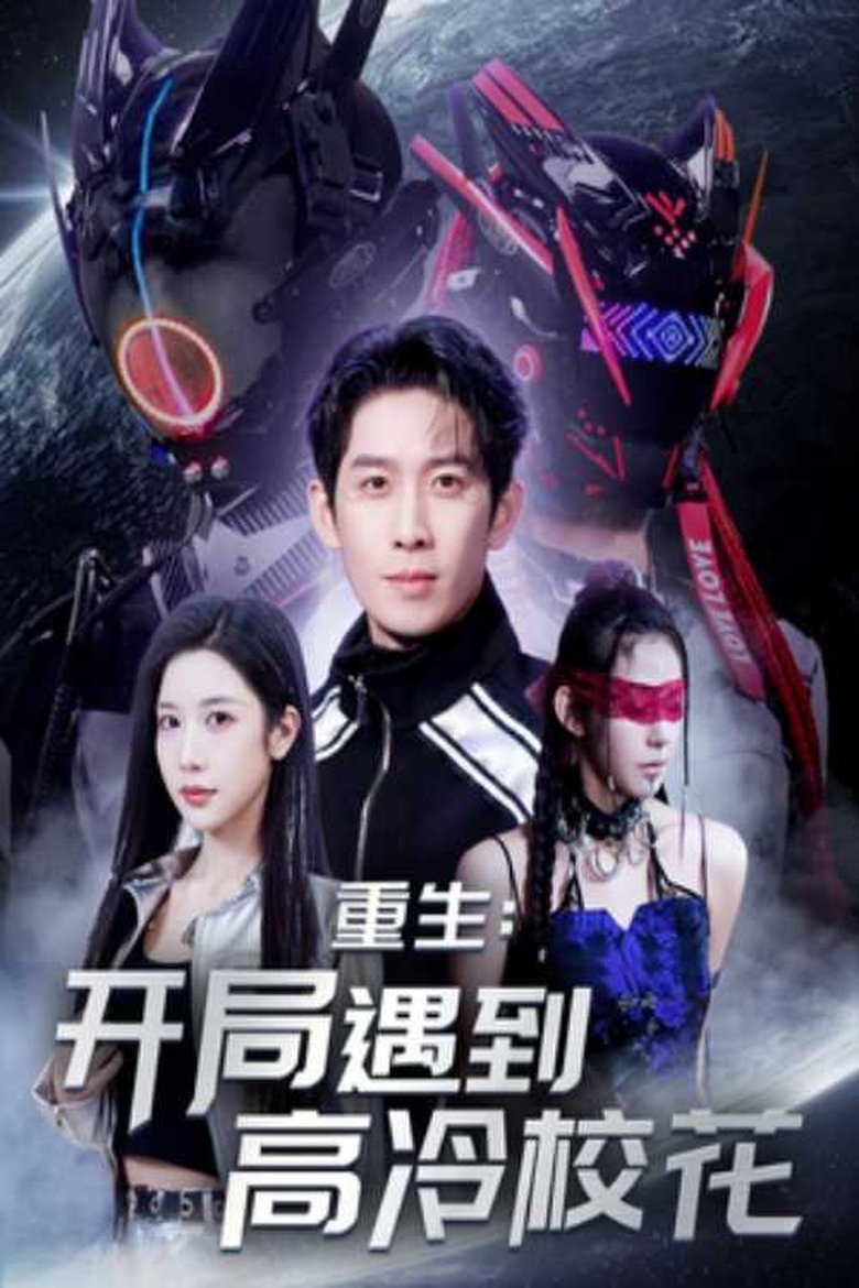 重生开局遇到高冷校花 Poster of 重生开局遇到高冷校花