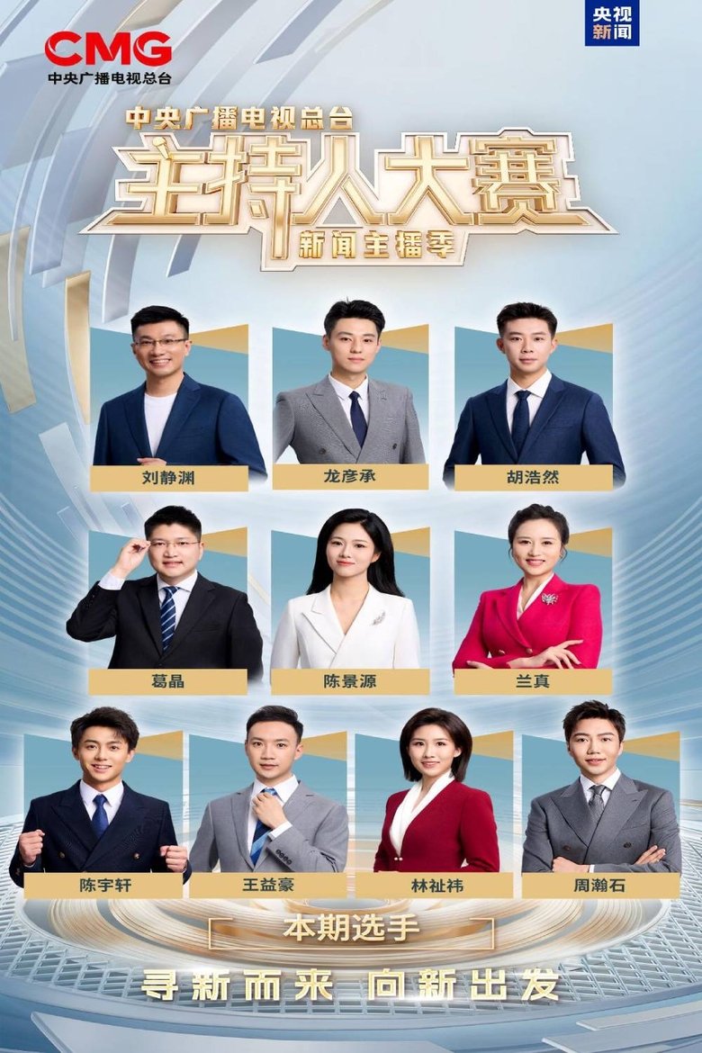 Episodes in 中央广播电视总台2025主持人大赛——新闻主播季 - Season 1 - Season 1 Poster of Episodes in 中央广播电视总台2025主持人大赛——新闻主播季 - Season 1 - Season 1