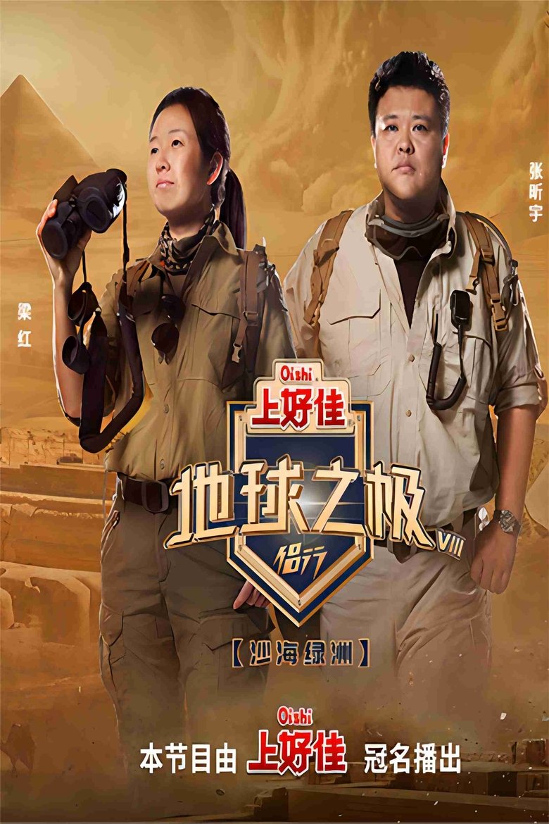 Episodes in Poles Of Earth · On The Road - Season 8 - Season 8 Poster of Episodes in Poles Of Earth · On The Road - Season 8 - Season 8