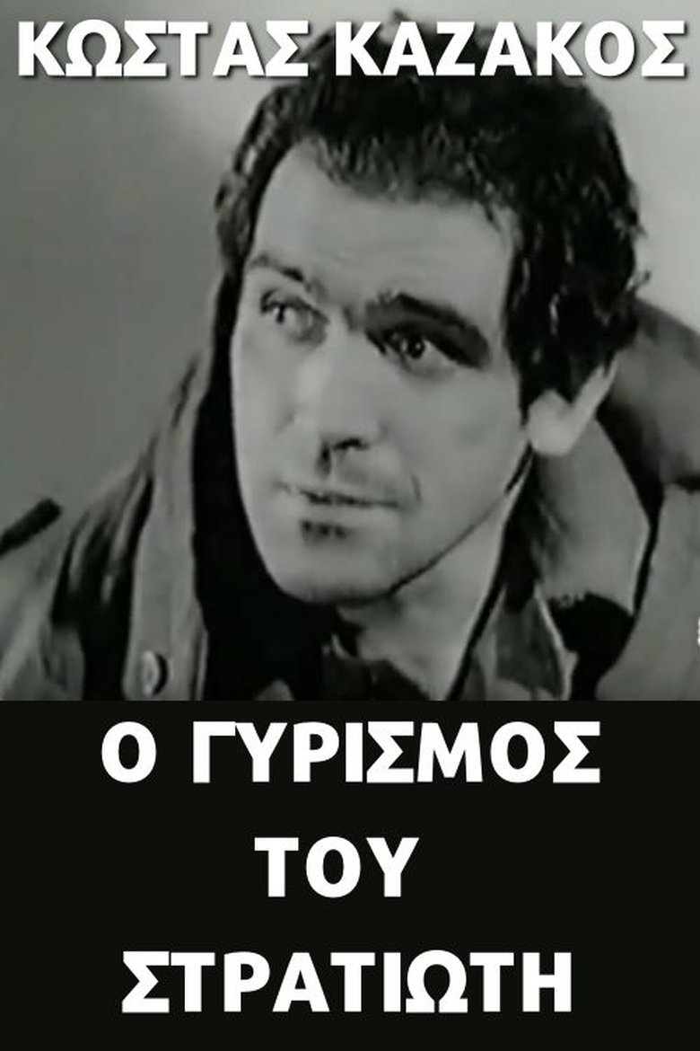 Ο γυρισμός του στρατιώτη Poster of Ο γυρισμός του στρατιώτη
